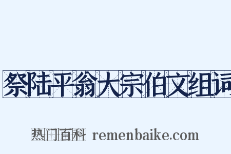 祭陆平翁大宗伯文组词是什么意思的图片
